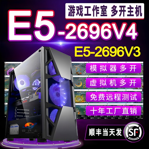 44核至强e5主机2696V4多开电脑模拟器2696V3游戏工作室服务器双路