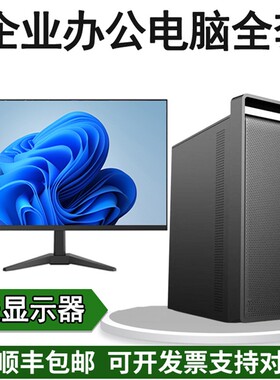 台式办公电脑全套酷睿i5 i7企业商务家用组装diy主机带显示器整机