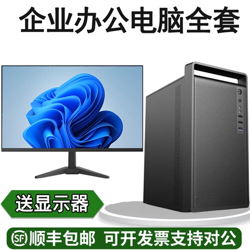 台式办公电脑全套酷睿i5 i7企业商务家用组装diy主机带显示器整机