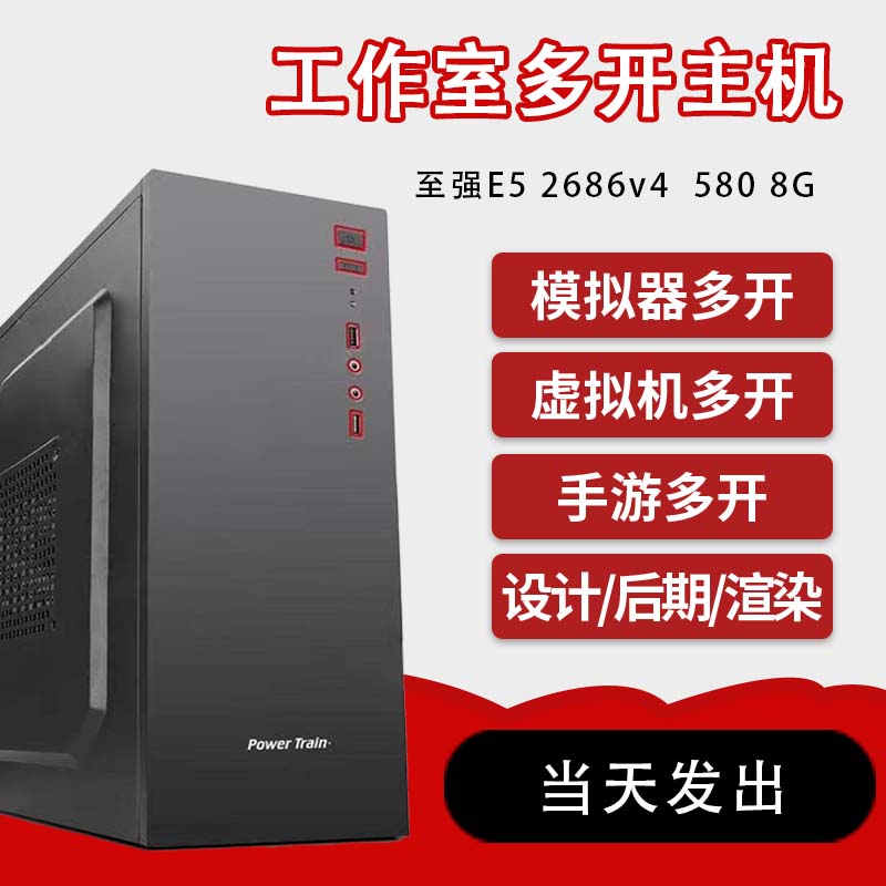 至强E5 2686V4 1660TI 6G游戏工作室多开电脑虚拟机渲染建模主机