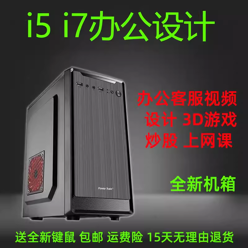 英特尔酷睿i7/i5商务办公台式机电脑主机家用游戏剪辑美工组装机