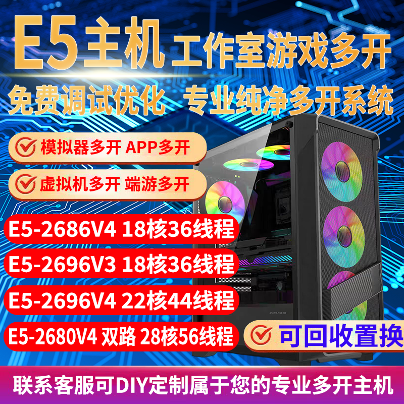 至强E5主机2696V3/2686V4电脑工作室手游戏模拟器虚拟机多开