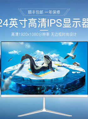 全新 22/23/24/27/32英寸窄边框IPS游戏高清屏幕液晶电脑显示器
