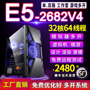 32核双路E5主机2682V4模拟器工作室游戏多开电脑主机2686V4服务器