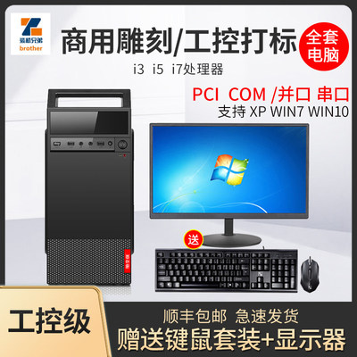 全新i3i5台式电脑主机办公全套组装机雕刻工控打标COM232/PCI地磅
