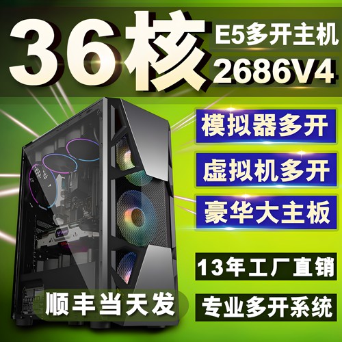 E5主机 2696V3/2686V4/2696V4/2680V4双路虚拟机多开炒股神器