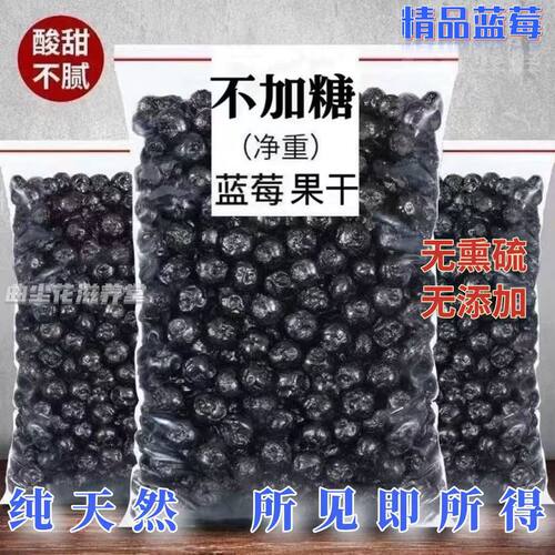 蓝莓干无糖无添加非特级野生蓝梅