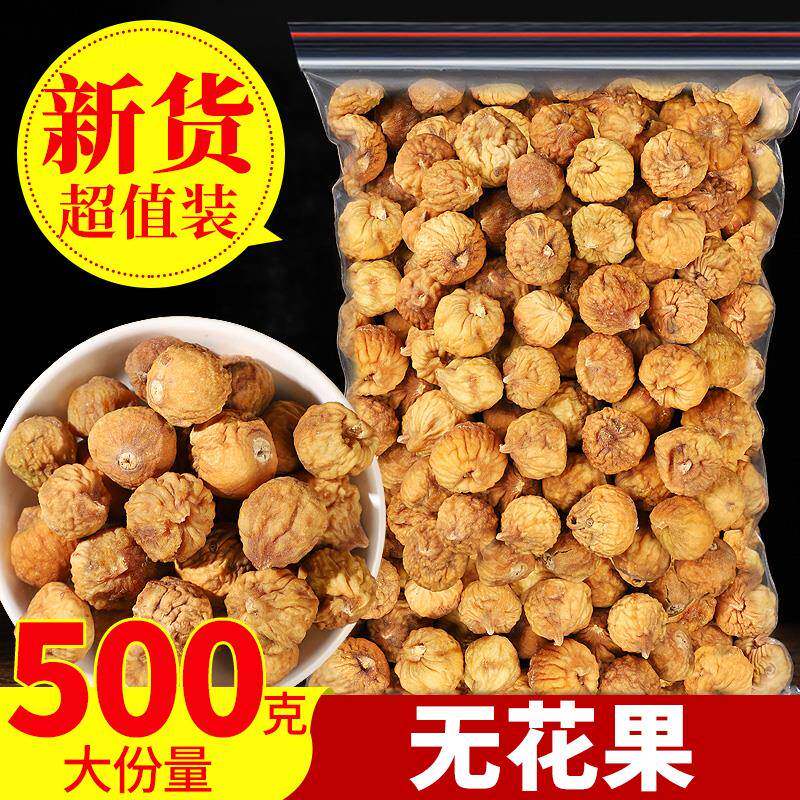无花果干500g新疆特产无花果原味即食水果干散装泡茶煲汤孕妇下奶