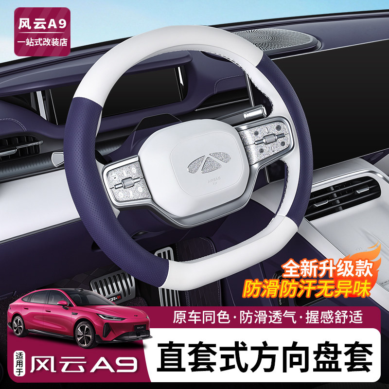 适用风云A9A9LT9L直套方向盘套图片