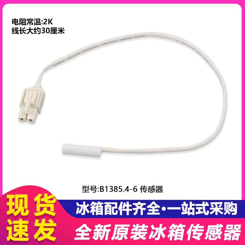 美菱冰箱温度传感器化霜传感器