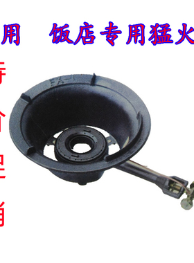 家用商用煤气炉猛火灶王 饭店 液化气台式节能燃气单灶头快速炉