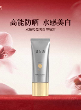 御泥坊水感轻盈美白防晒霜SPF50+长效高倍防护妆前清爽防紫外线