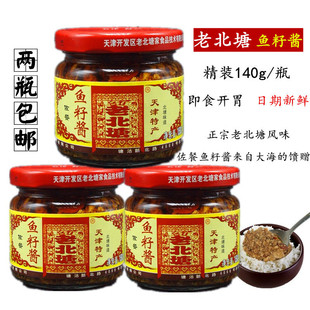 老北塘鱼子酱140g正宗即食拌饭鱼籽虾酱寿司海鲜调味酱料天津特产