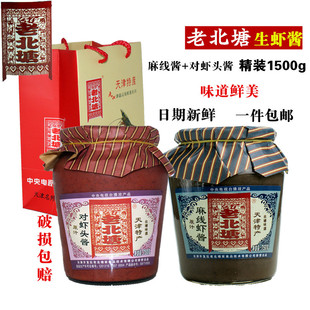 北塘正宗海鲜酱1500g礼盒装 原汁麻线对虾头酱 咸虾酱特产伴手礼