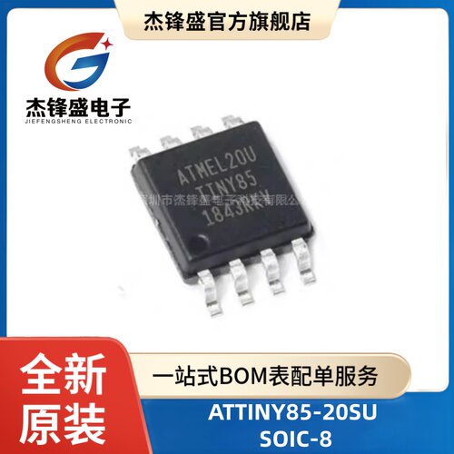 原装正品 贴片 ATTINY85-20SU SOIC-8 8KB 20MHz 8位微控制器