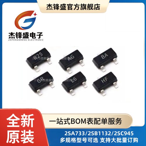 2SA733/1015/1797 2SB1132 2SC945 1815 3356 2SD1664 贴片三极管