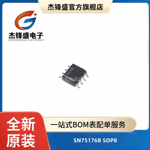SN75176B 贴片SOP8 进口全新 75452 75451 75179 SN75176BDR