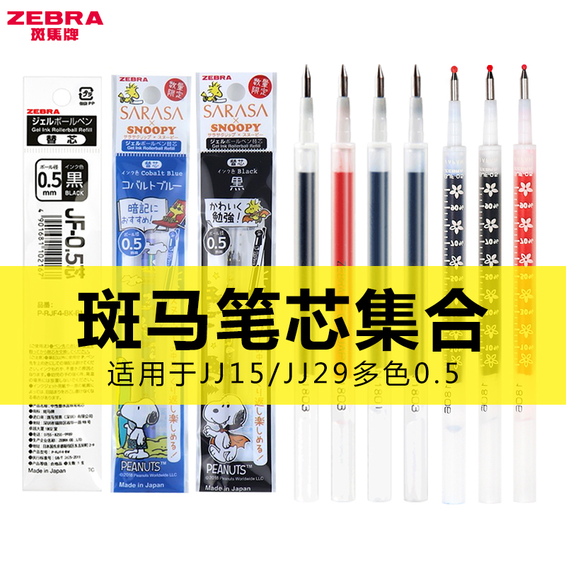 日本ZEBRA斑马jj15原装笔芯