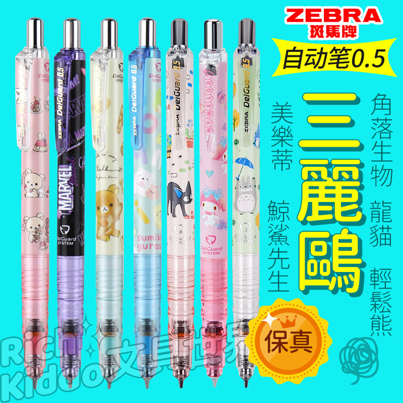 斑马日本角落生物龙猫自动铅笔