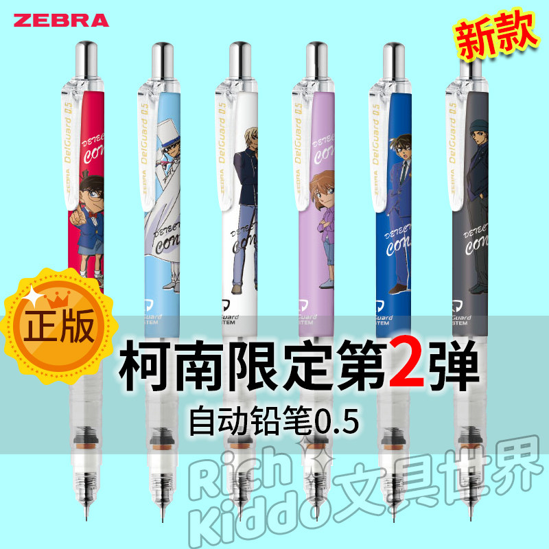 斑马日本不断芯怪盗基德自动铅笔