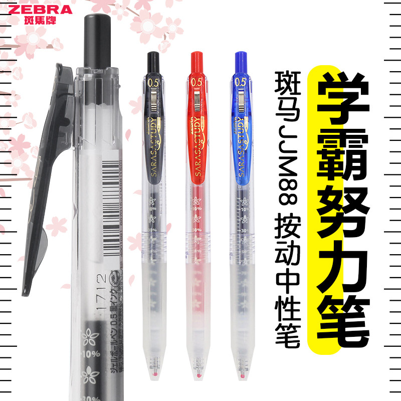 斑马日本学霸jjm88中性笔芯