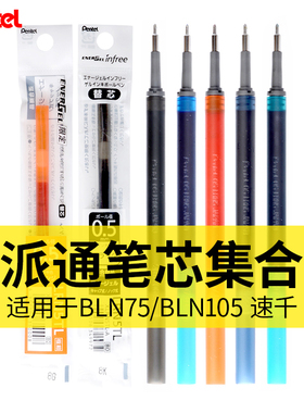 日本Pentel派通中性笔芯XLRN5TL红笔芯黑色0.5按动替芯BLN75TL