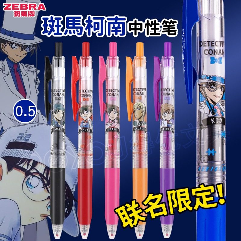 日本ZEBRA斑马JJ15名侦探柯南限定0.5mm中性笔怪盗基德SARASA按动