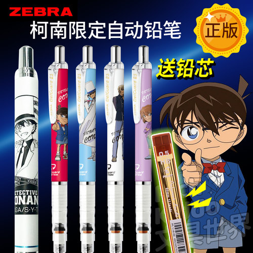 ZEBRA/斑马名侦探柯南自动铅笔