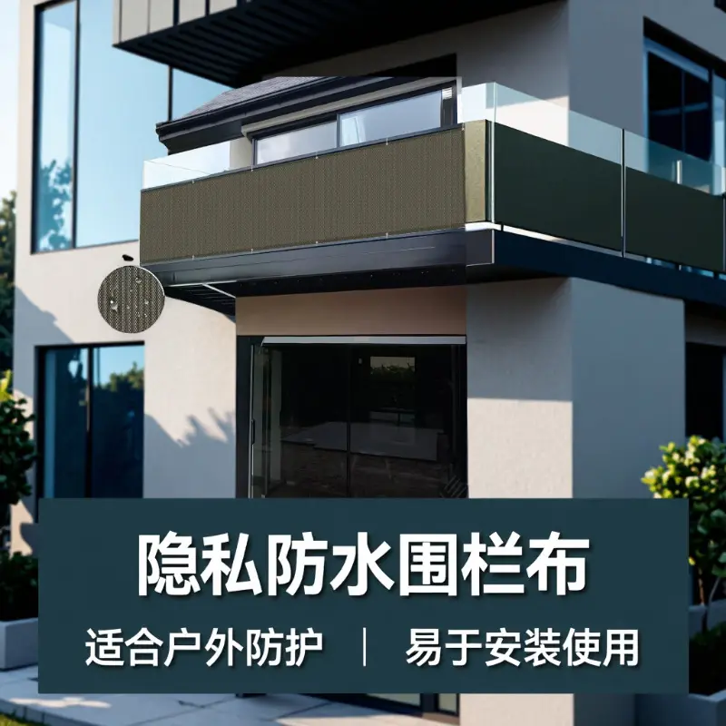 戴特阳台庭院隐私防水围栏布
