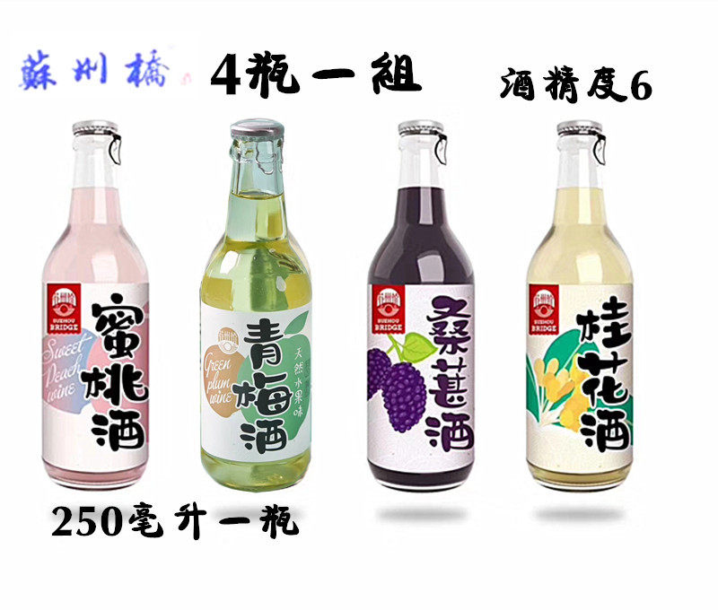 苏州桥果酒6度小瓶甜酒蜜桃酒桑葚桂花青梅荔枝米嬷嬷伴手礼小酒