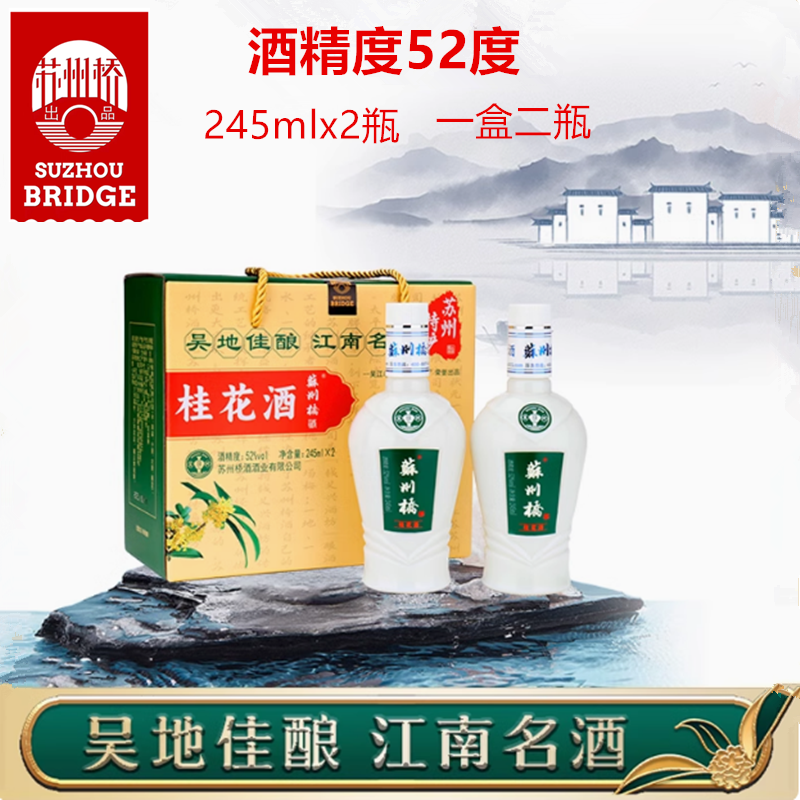 正品苏州桥桂花酒配制酒52度甜酒245mlX2瓶高度粮食酒礼盒装特产