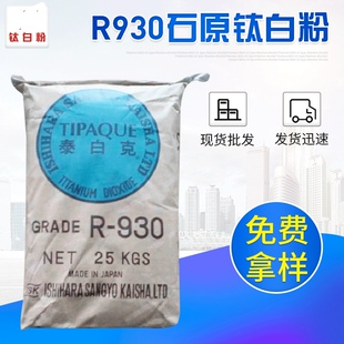 厂家供应钛白粉R930亲水钛白粉日本石原R930金红石钛白粉(NO19)