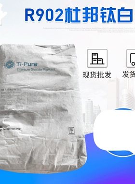 厂家供应R-902+金红石型钛白粉 杜邦钛白粉r902钛白粉（NO15）