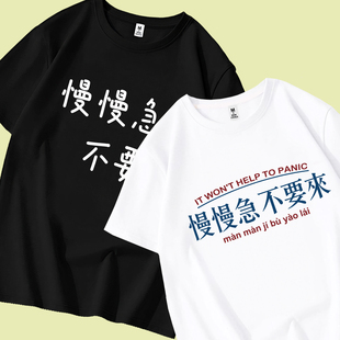 慢慢急 不要来文字纯棉短袖T恤男女款寝室服兄弟装上班休闲上衣服