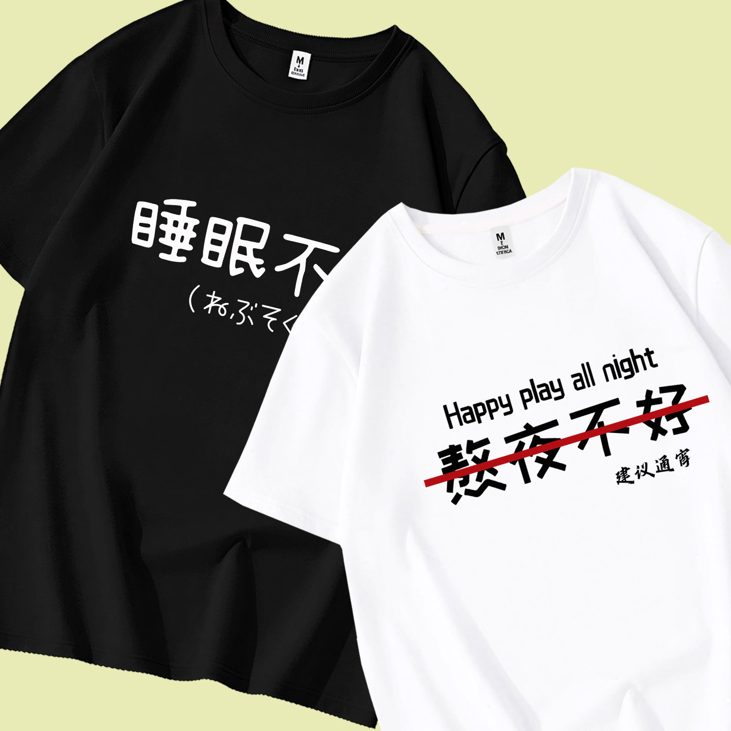 睡眠不足趣味文字短袖t恤男女同款纯棉夏季熬夜不好日常休闲上衣