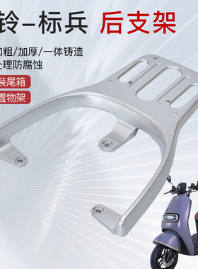 适用于台铃标兵EB超能二代TDT5308Z电动车后尾架后尾箱支架后货架