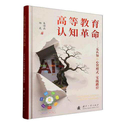 正版包邮 高等教育认知革命:元认知&心智模式+实践路径 杨晟 国防工业出版社书籍 9787118142990