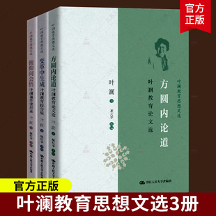 俯仰间会悟叶澜随笔读思录 3册 变革中生成叶澜教育报告集 方圆内论道叶澜教育论文选 社 正版 大学出版 叶澜教育思想文选套装