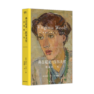 弗吉尼亚·伍尔夫传:作家的一生林德尔·戈登9787532186198 上海文艺出版社 传记书籍
