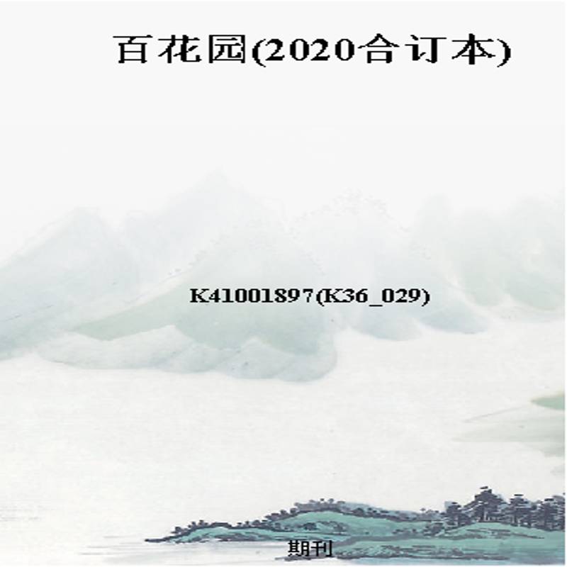 百花园(2020合订本)