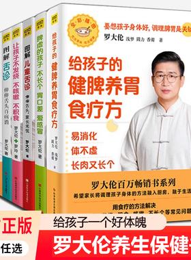 7册 罗大伦给孩子的健脾养胃食疗方 让孩子不发烧不咳嗽不积食让孩子不上火不发炎发育好 罗大伦 让孩子不生病健康书系列正版