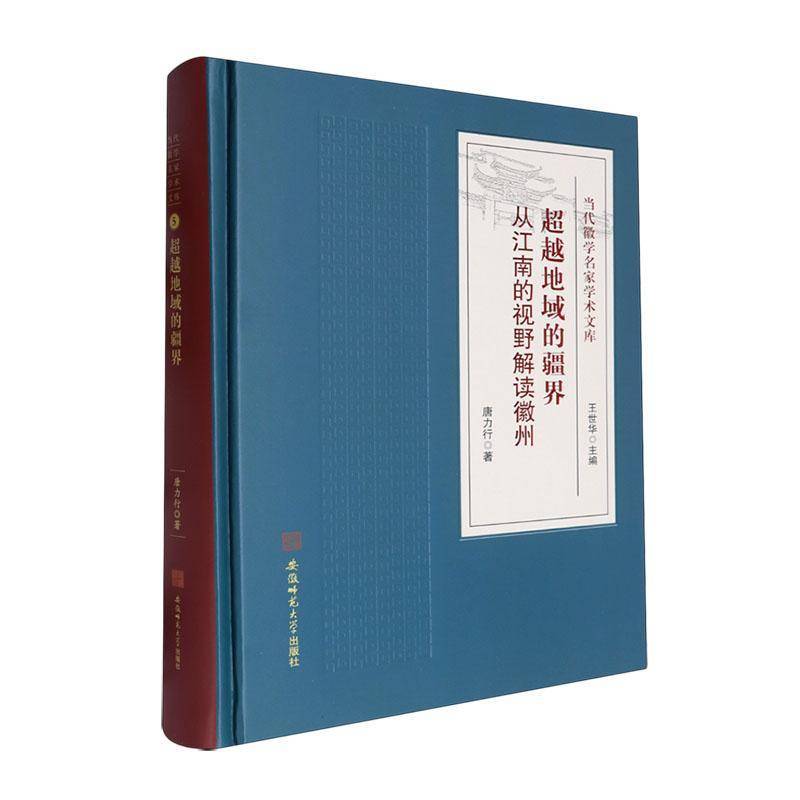 地域的疆界:从江南的视野解读徽州唐力行9787567653320 安徽师范大学出版社 历史书籍