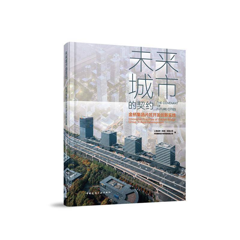 未来城市的契约——金桥集团片区开发创新实践上海金桥有限公司华东建筑设计研9787112301751 中国建筑工业出版社 经济书籍