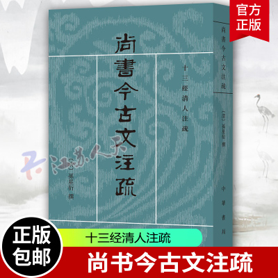 尚书今古文注疏 十三经清人注疏 孙星衍撰 中华书局9787101021059