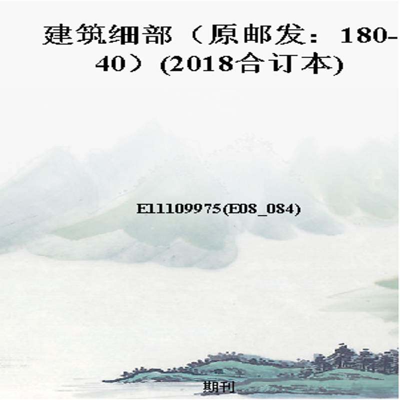 建筑细部(原邮发:180-40)(2018合订本)