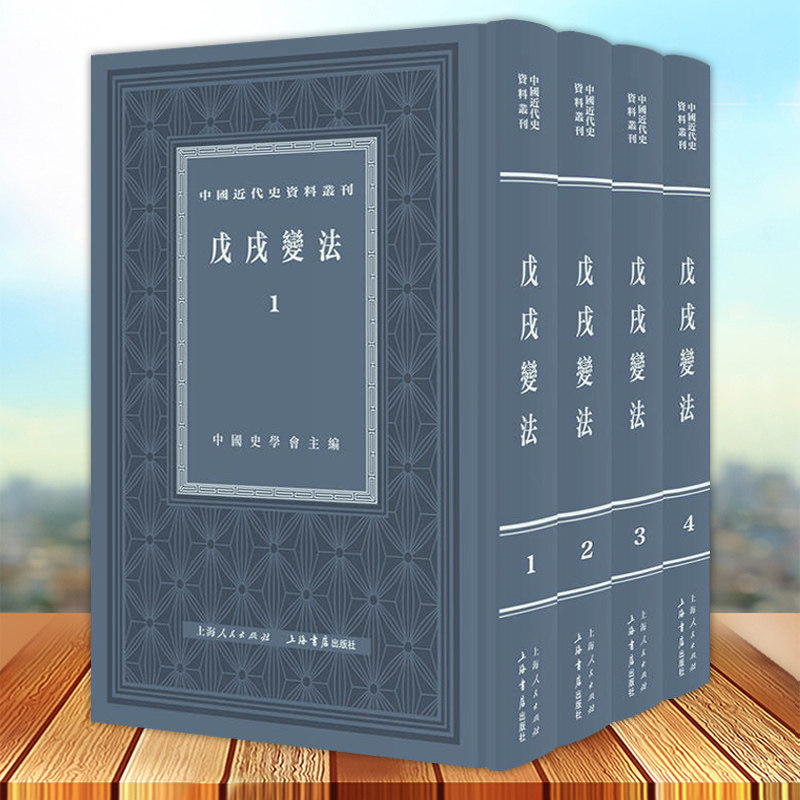戊戍戌变法 全四册4册 中国近代史资料丛刊 百日维新变法 系列另有鸦片战争/义和团/北洋军阀 上海书店出版社