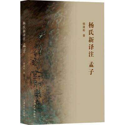 杨氏新译注孟子杨逢彬9787567152304 上海大学出版社 哲学宗教书籍