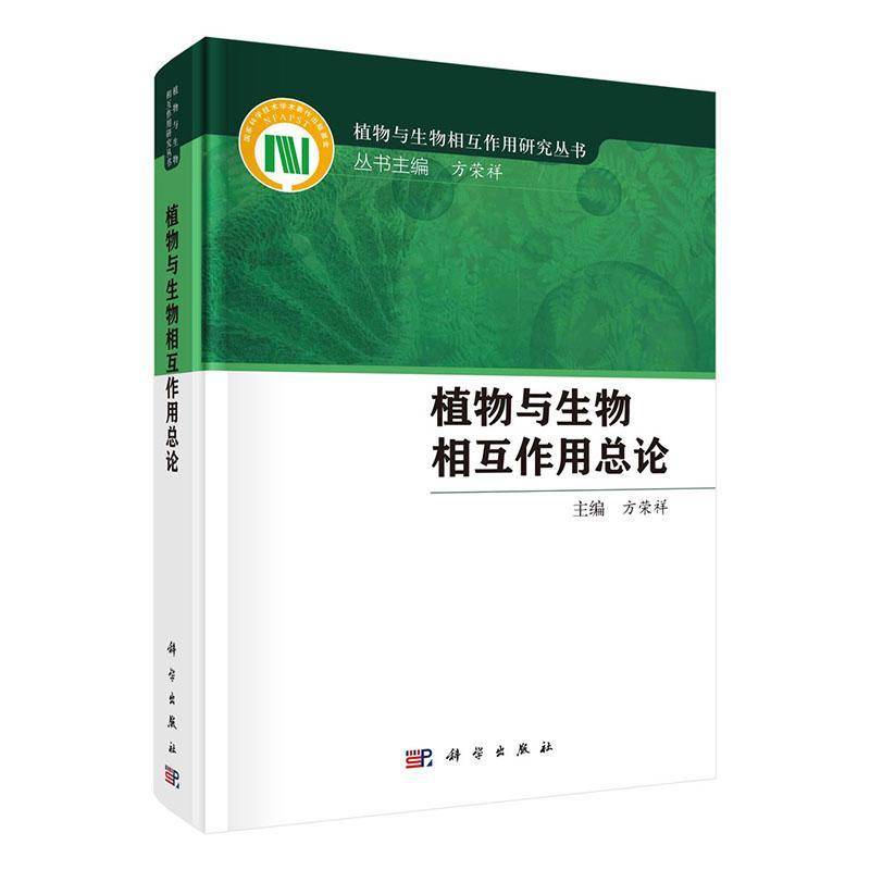 正版 植物与昆虫的相互作用 王琛柱,娄永根 著 国际上昆虫与植物关系的研究进展研究成果植物与生物相互作用总论书籍