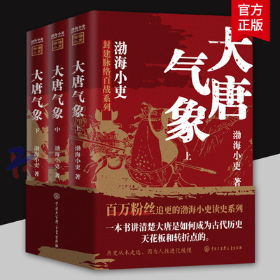 大唐气象全三册 渤海小吏历史作品 南北归一 两晋悲歌 三国争霸 17场大战 84幅地图 破案式写法 跟着渤海小吏读历史