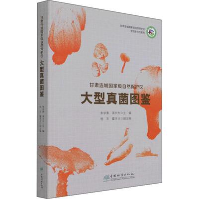 甘肃连城自然保护区大型真菌图鉴朱学泰普通大众自然保护区大型真菌甘肃图集自然科学书籍